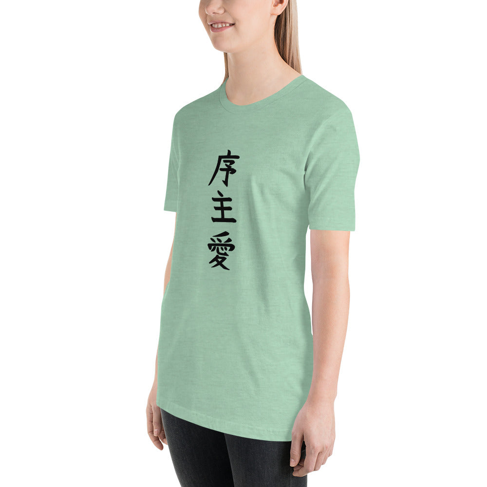 "Joshua" in Japanese Kanji, Unisex T-shirt (Light color, Top to bottom writing)