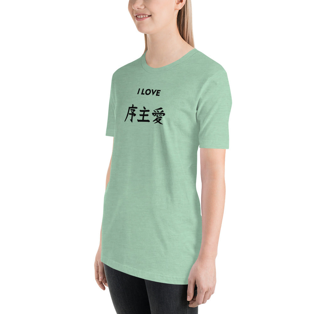 "Joshua" in Japanese Kanji, Unisex T-shirt (Light color, "I LOVE" series)