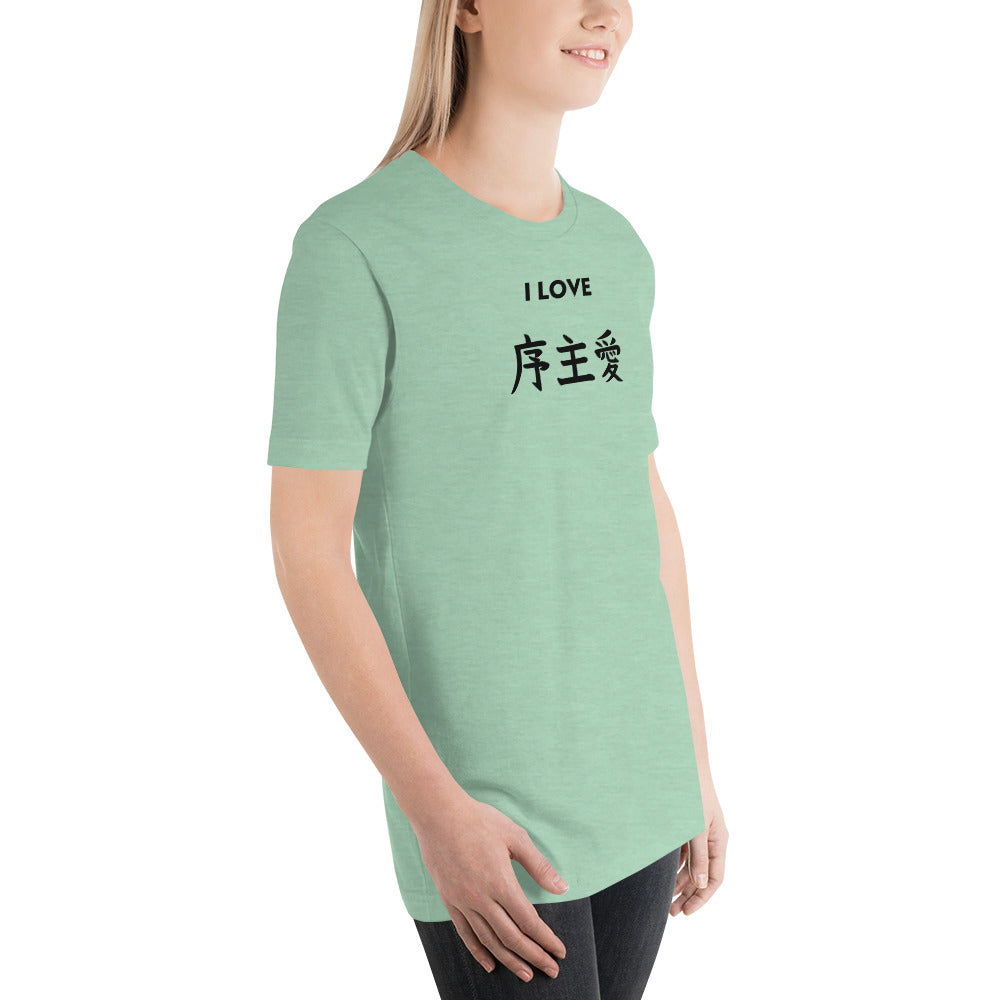 "Joshua" in Japanese Kanji, Unisex T-shirt (Light color, "I LOVE" series)