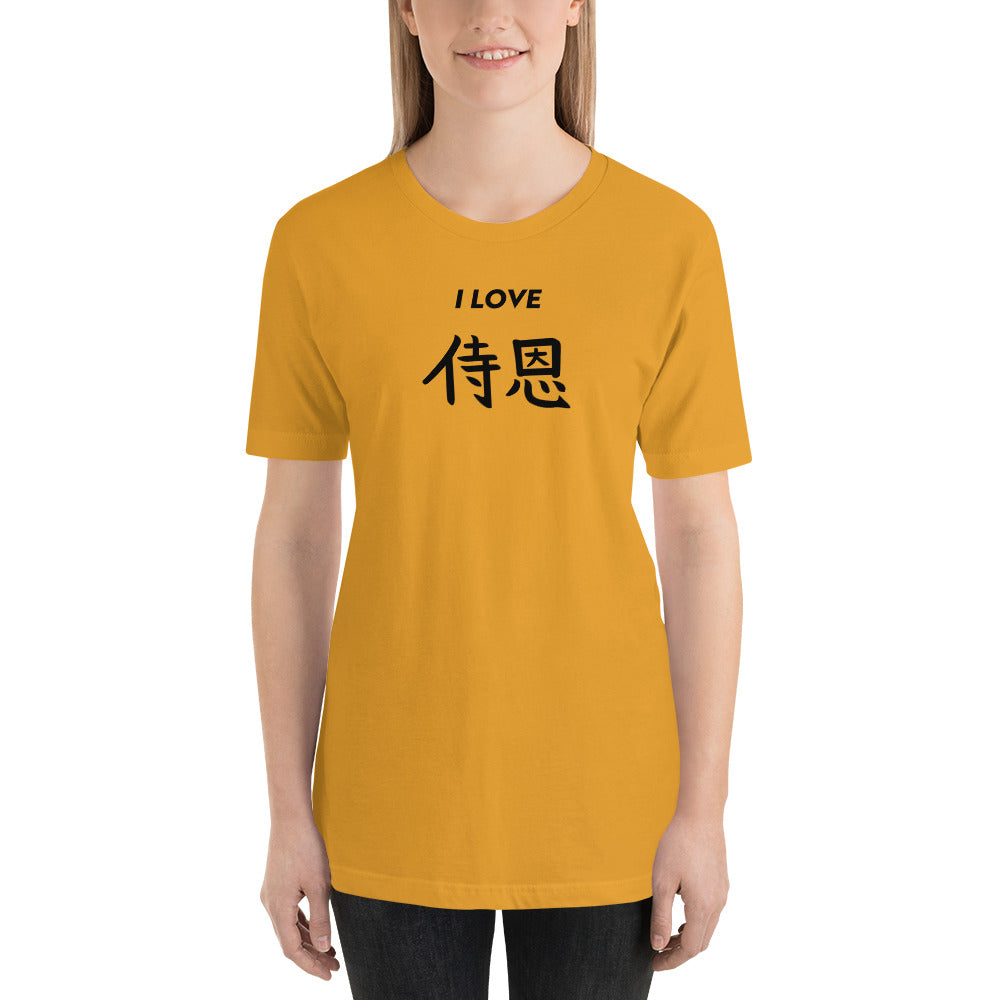 "John" in Japanese Kanji, Unisex T-shirt (Light color, "I LOVE" series)