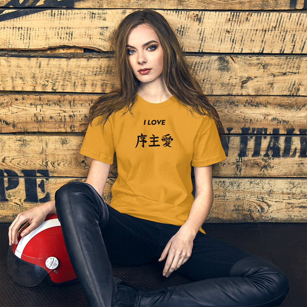 "Joshua" in Japanese Kanji, Unisex T-shirt (Light color, "I LOVE" series)