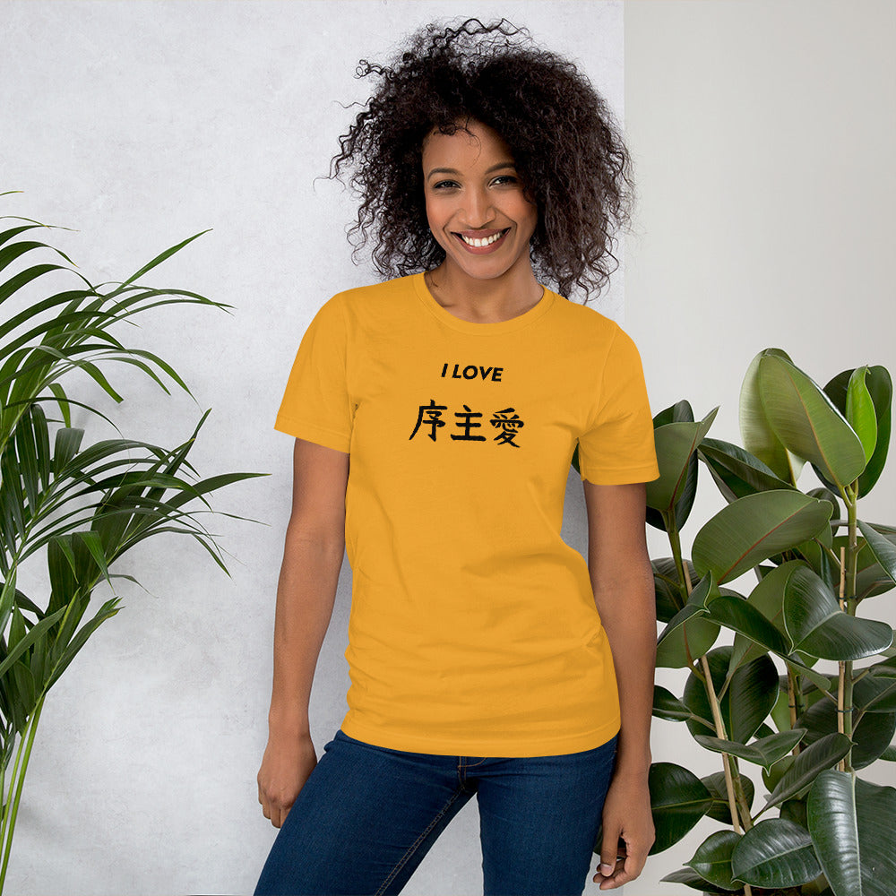 "Joshua" in Japanese Kanji, Unisex T-shirt (Light color, "I LOVE" series)