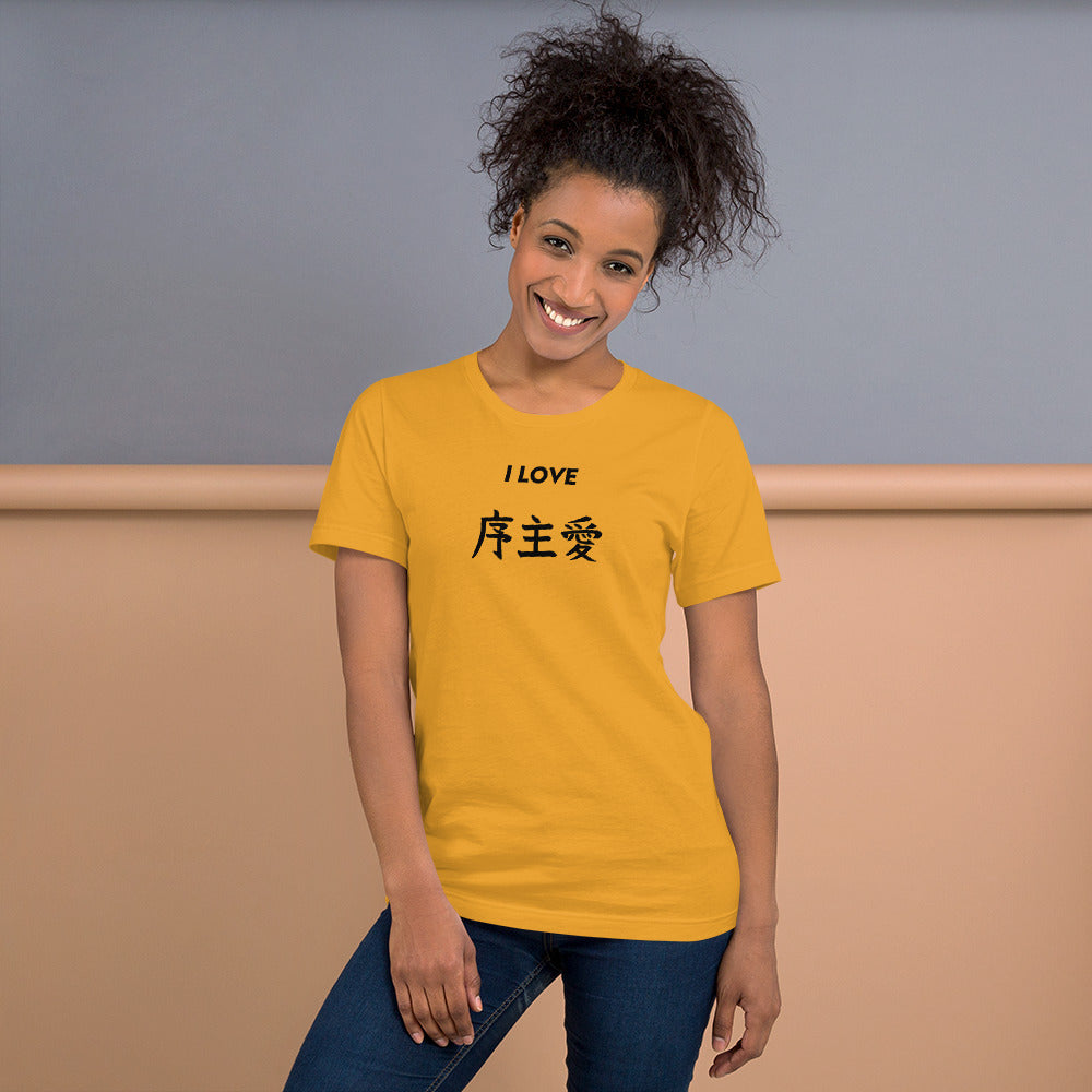 "Joshua" in Japanese Kanji, Unisex T-shirt (Light color, "I LOVE" series)