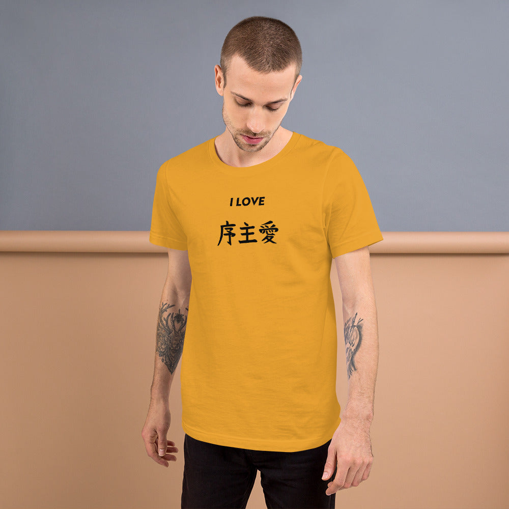 "Joshua" in Japanese Kanji, Unisex T-shirt (Light color, "I LOVE" series)