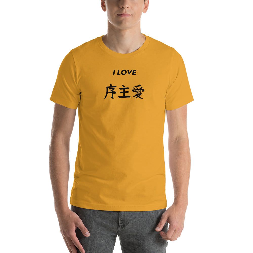 "Joshua" in Japanese Kanji, Unisex T-shirt (Light color, "I LOVE" series)