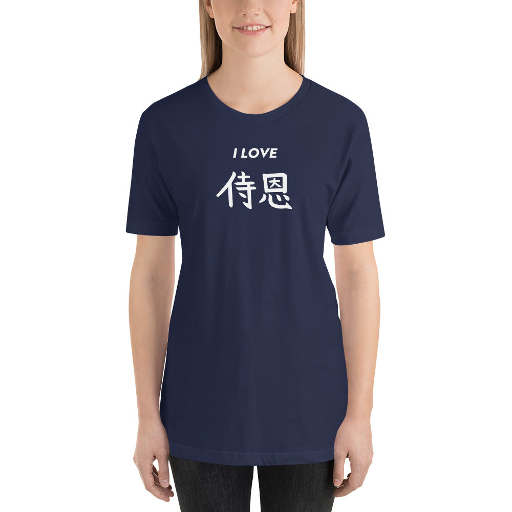 "John" in Japanese Kanji, Unisex T-shirt (Dark color, "I LOVE" series)