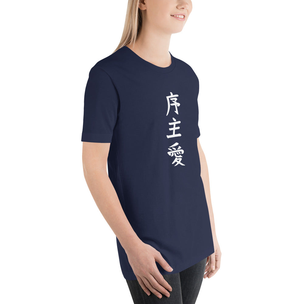 "Joshua" in Japanese Kanji, Unisex T-shirt (Dark color, Top to bottom writing)