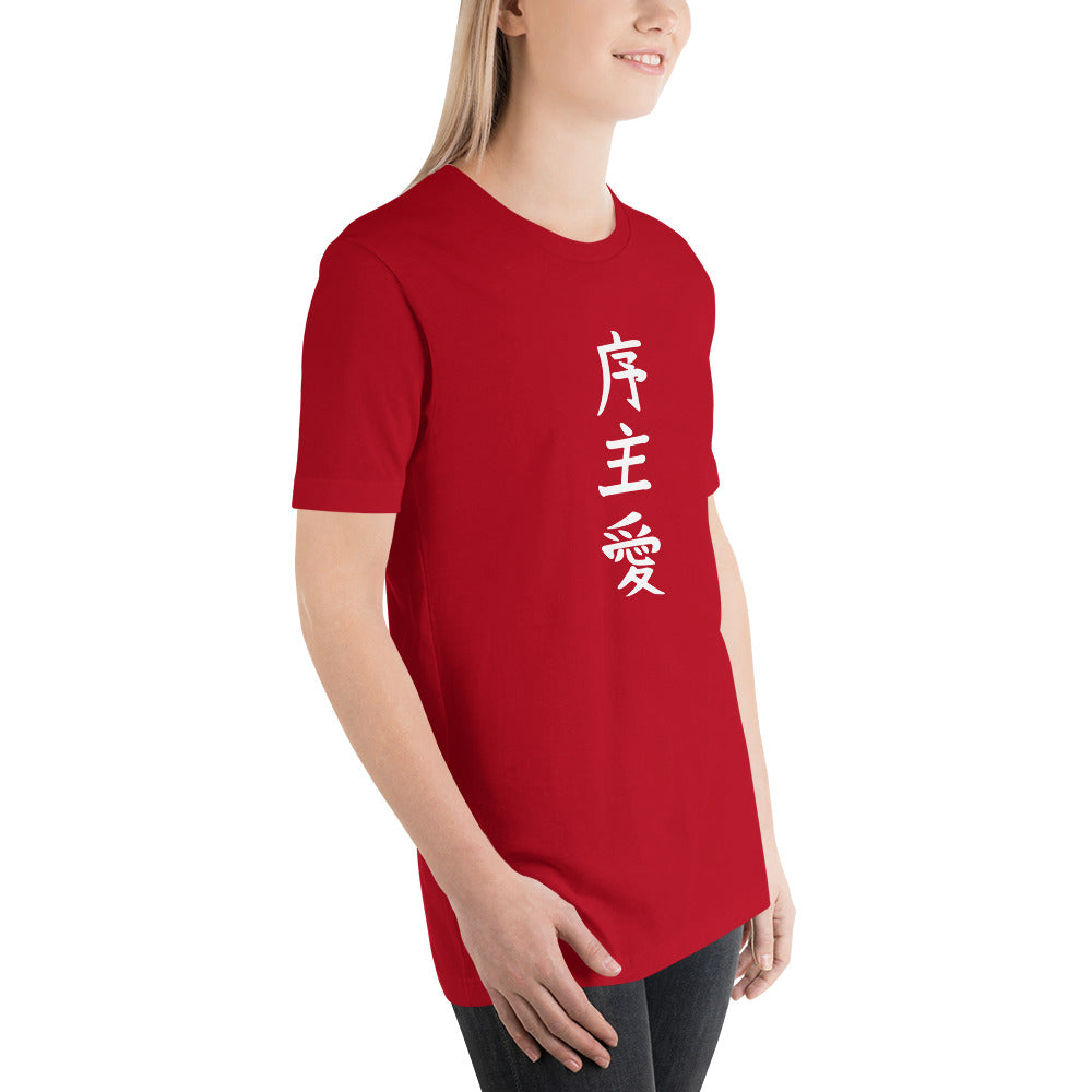 "Joshua" in Japanese Kanji, Unisex T-shirt (Dark color, Top to bottom writing)