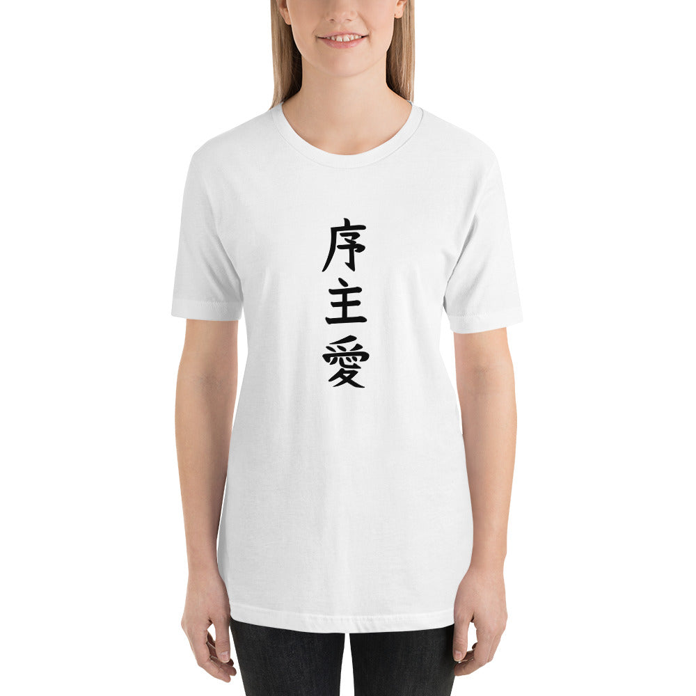 "Joshua" in Japanese Kanji, Unisex T-shirt (Light color, Top to bottom writing)