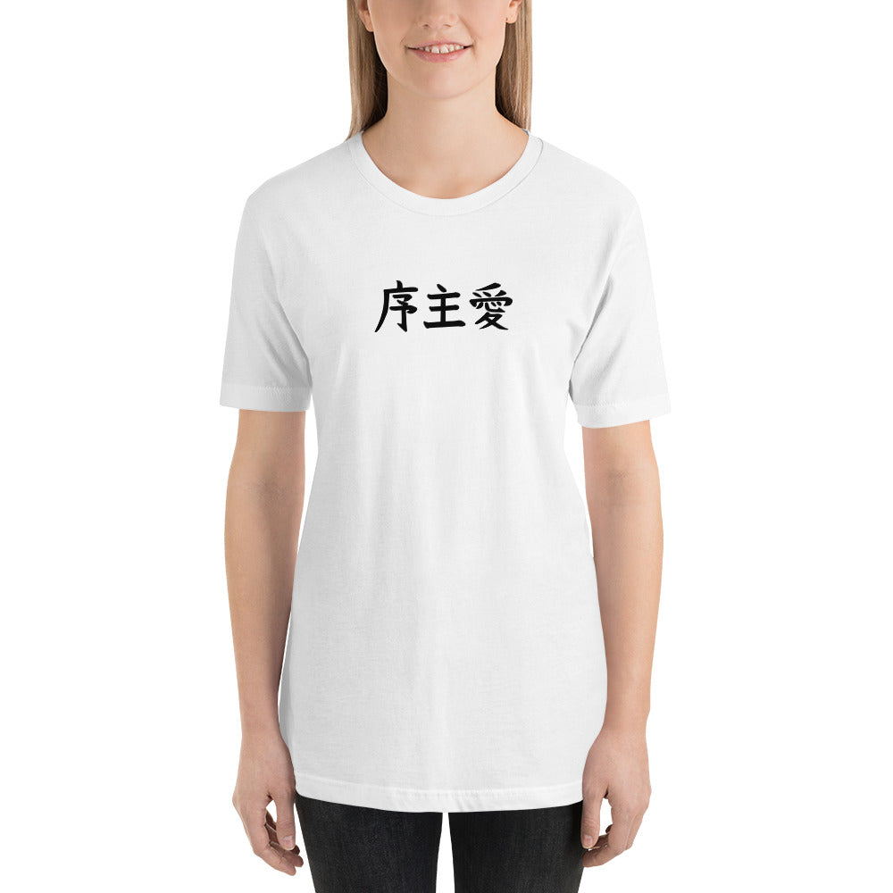 "Joshua" in Japanese Kanji, Unisex T-shirt (Light color, Left to right writing)