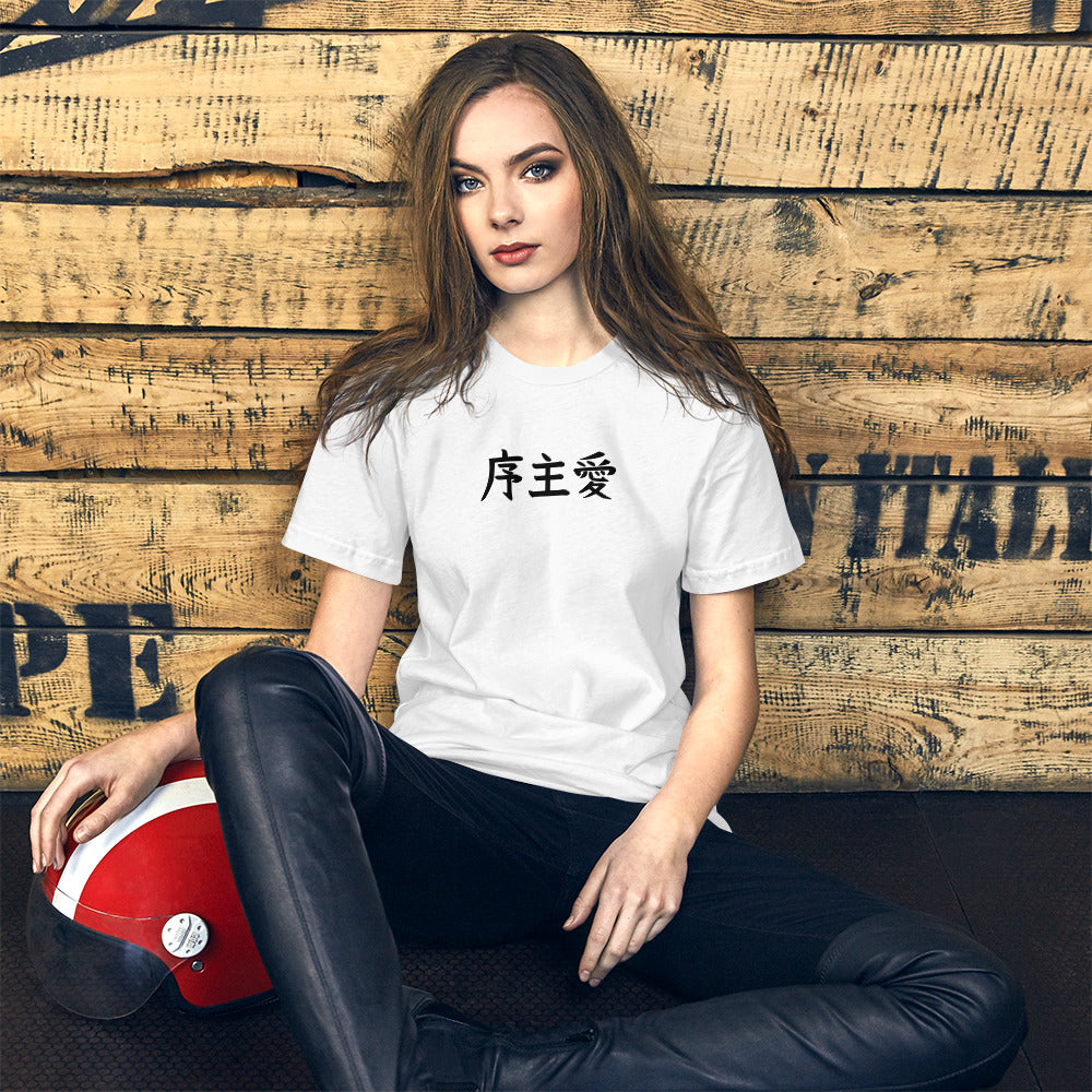 "Joshua" in Japanese Kanji, Unisex T-shirt (Light color, Left to right writing)