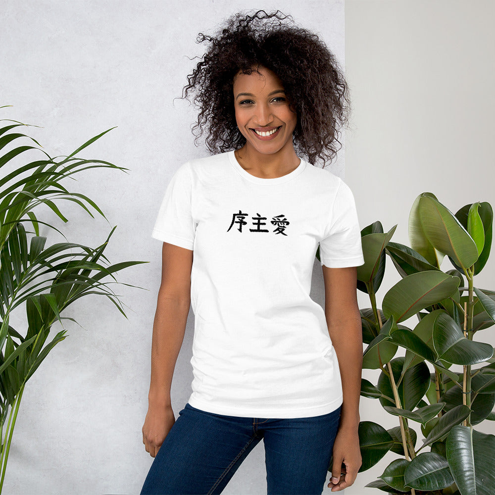 "Joshua" in Japanese Kanji, Unisex T-shirt (Light color, Left to right writing)