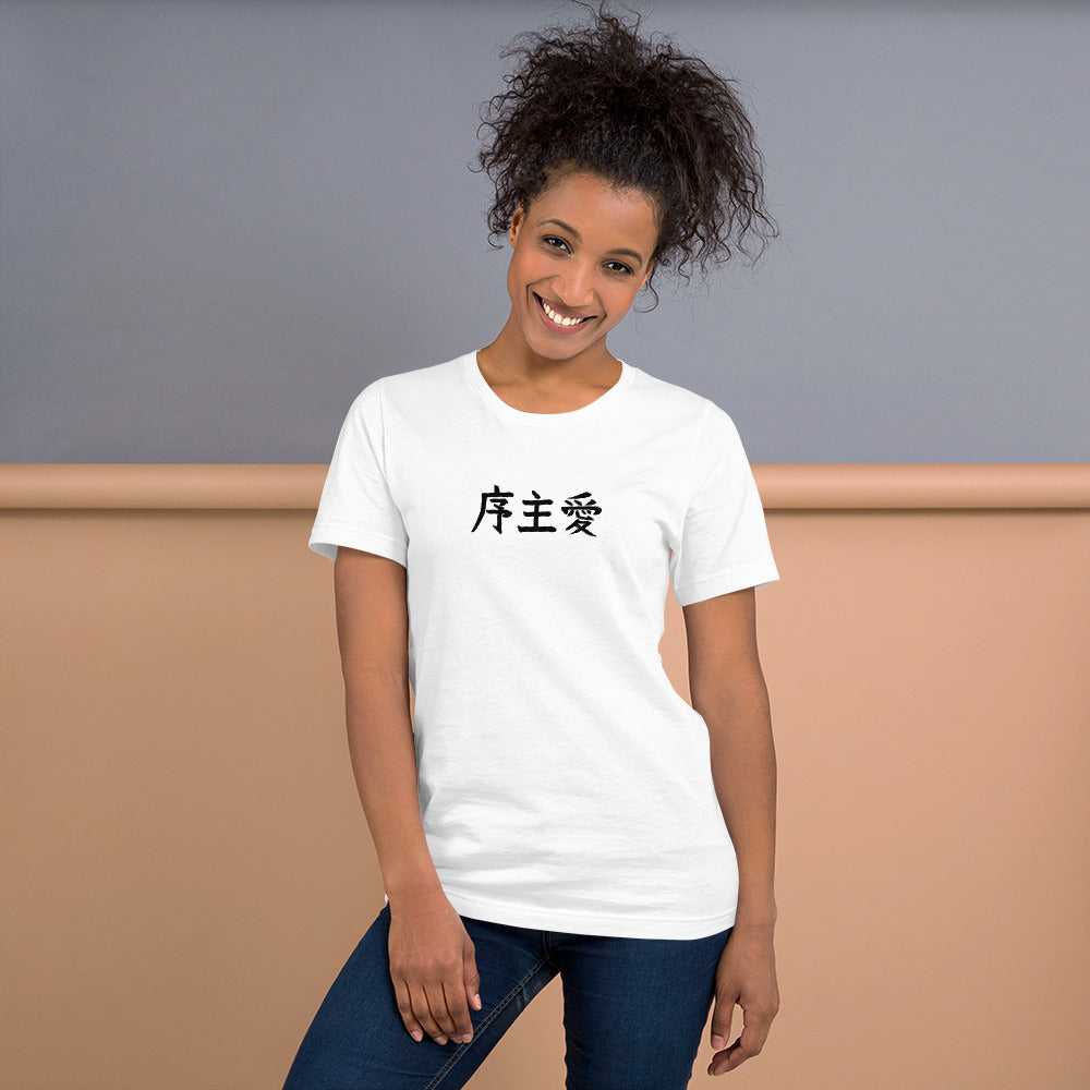 "Joshua" in Japanese Kanji, Unisex T-shirt (Light color, Left to right writing)