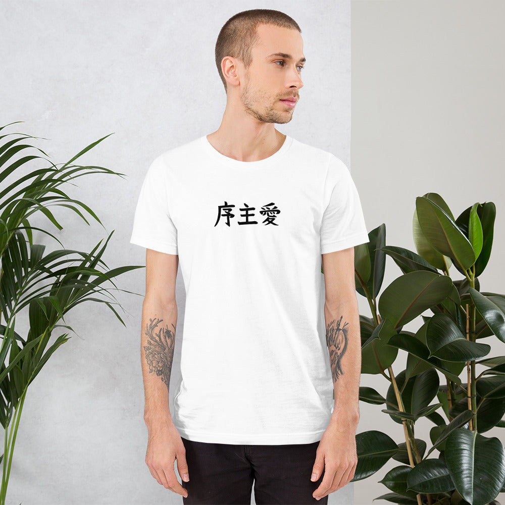 "Joshua" in Japanese Kanji, Unisex T-shirt (Light color, Left to right writing)