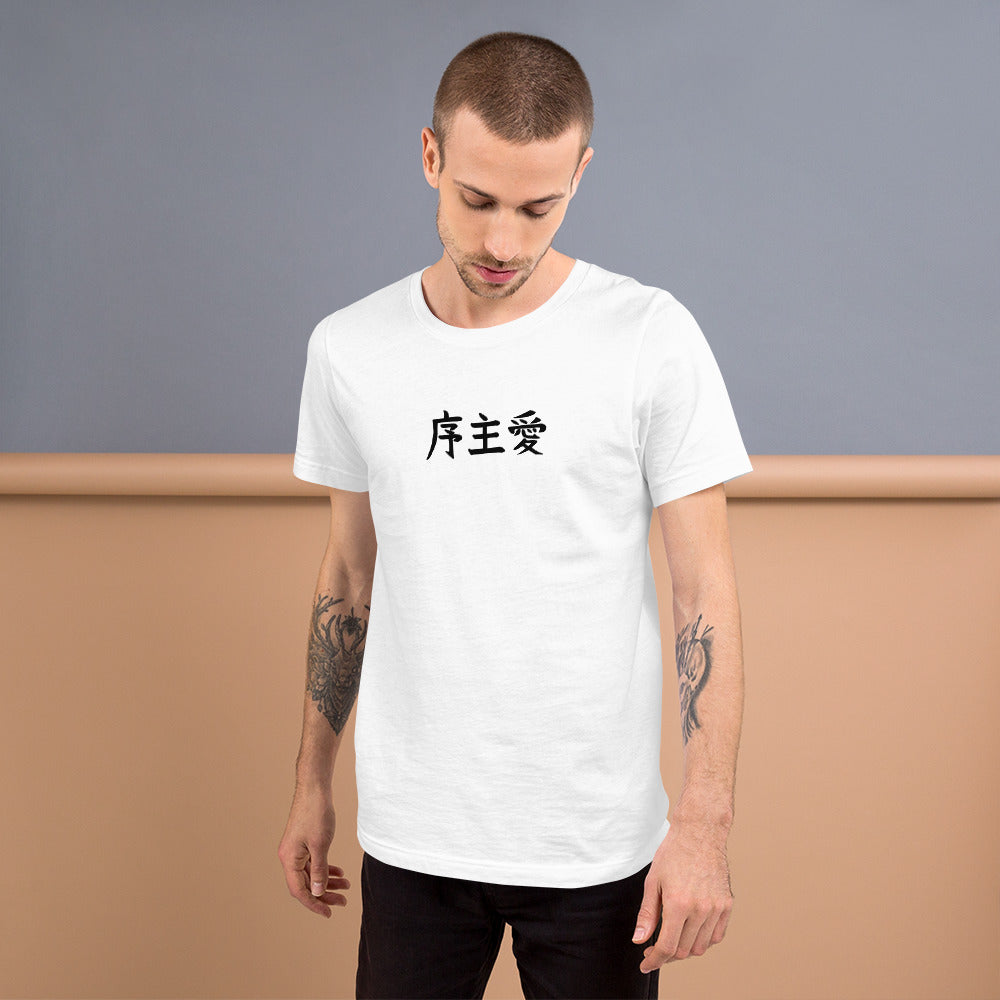 "Joshua" in Japanese Kanji, Unisex T-shirt (Light color, Left to right writing)