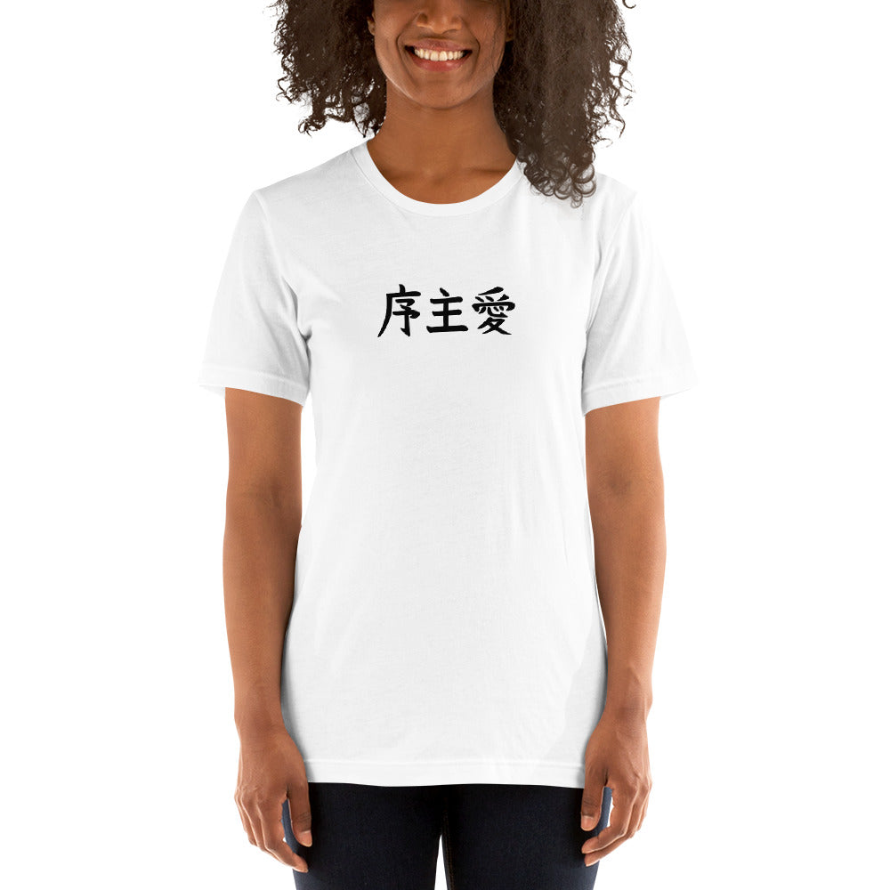 "Joshua" in Japanese Kanji, Unisex T-shirt (Light color, Left to right writing)