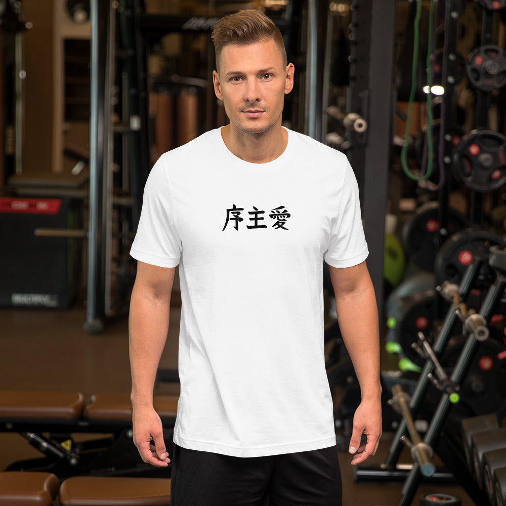 "Joshua" in Japanese Kanji, Unisex T-shirt (Light color, Left to right writing)