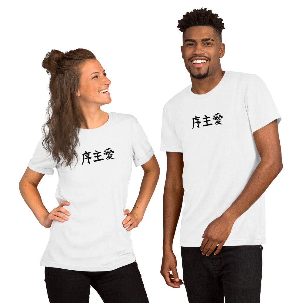 "Joshua" in Japanese Kanji, Unisex T-shirt (Light color, Left to right writing)