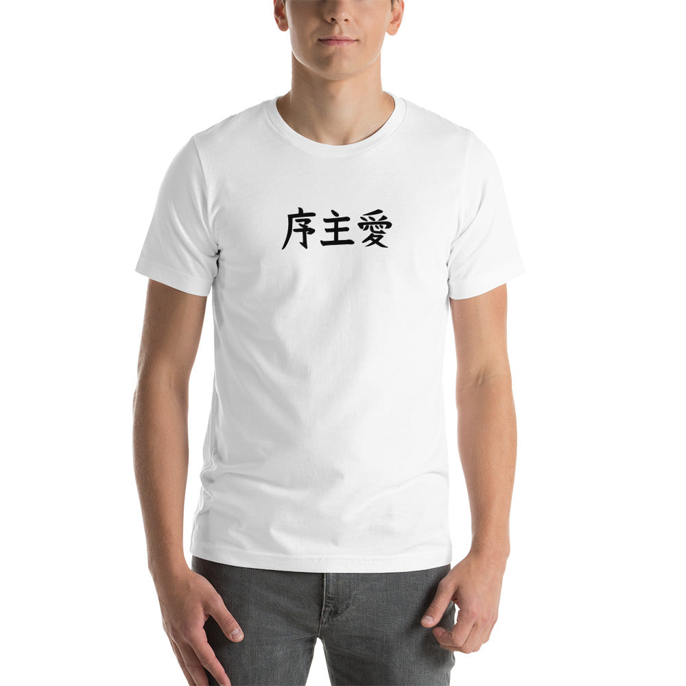 "Joshua" in Japanese Kanji, Unisex T-shirt (Light color, Left to right writing)