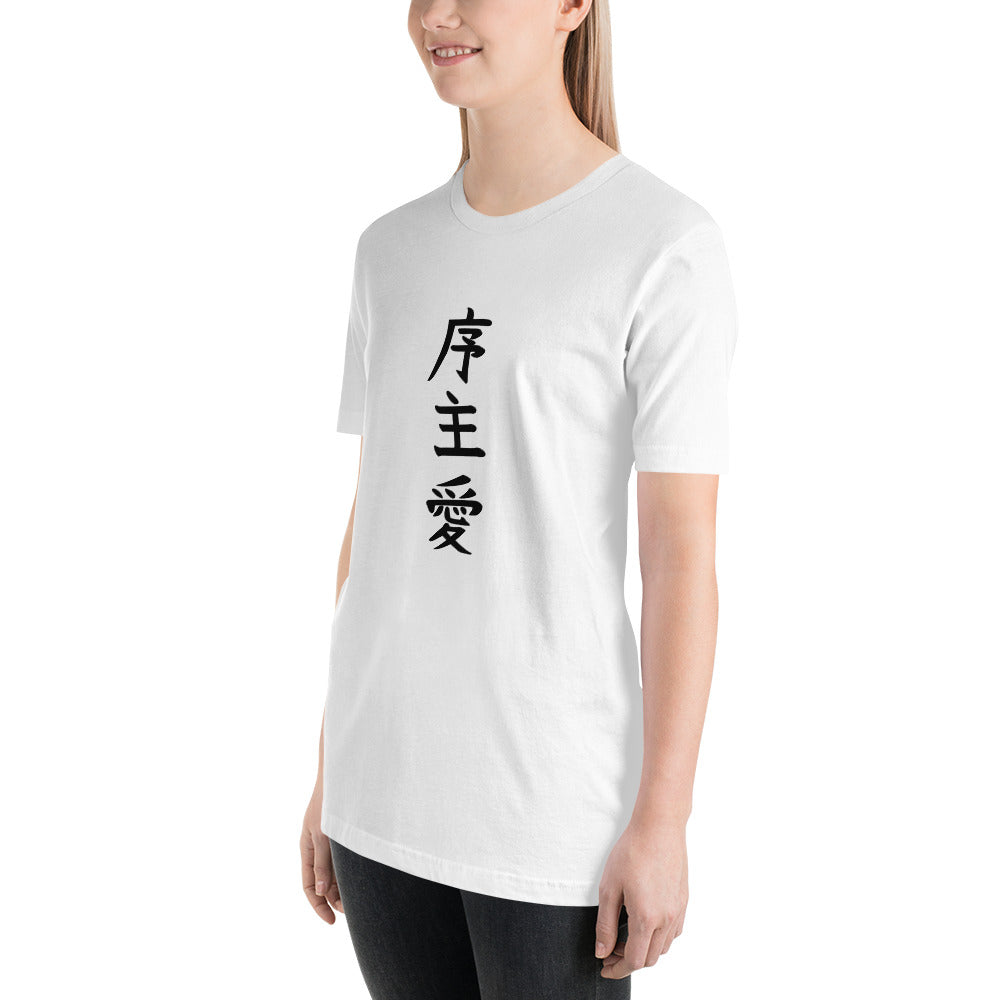 "Joshua" in Japanese Kanji, Unisex T-shirt (Light color, Top to bottom writing)