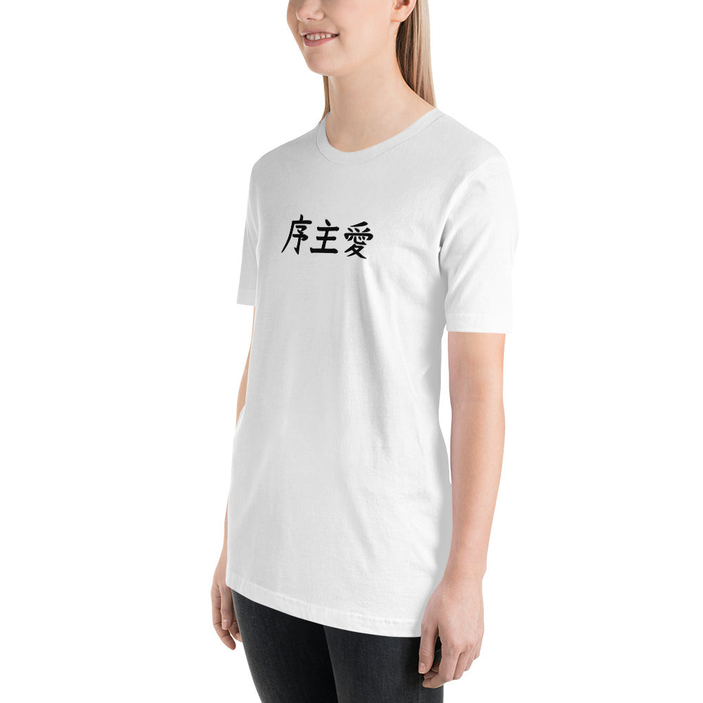 "Joshua" in Japanese Kanji, Unisex T-shirt (Light color, Left to right writing)