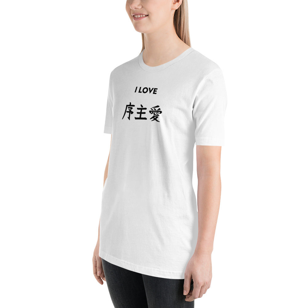 "Joshua" in Japanese Kanji, Unisex T-shirt (Light color, "I LOVE" series)