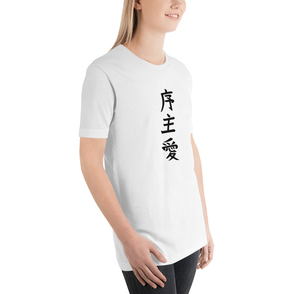 "Joshua" in Japanese Kanji, Unisex T-shirt (Light color, Top to bottom writing)