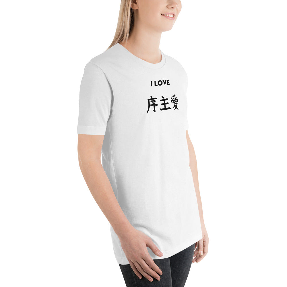 "Joshua" in Japanese Kanji, Unisex T-shirt (Light color, "I LOVE" series)